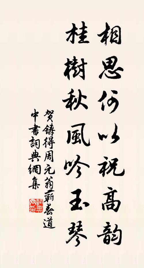 贺铸相思何以祝高韵，桂树秋风吟玉琴书法作品欣赏