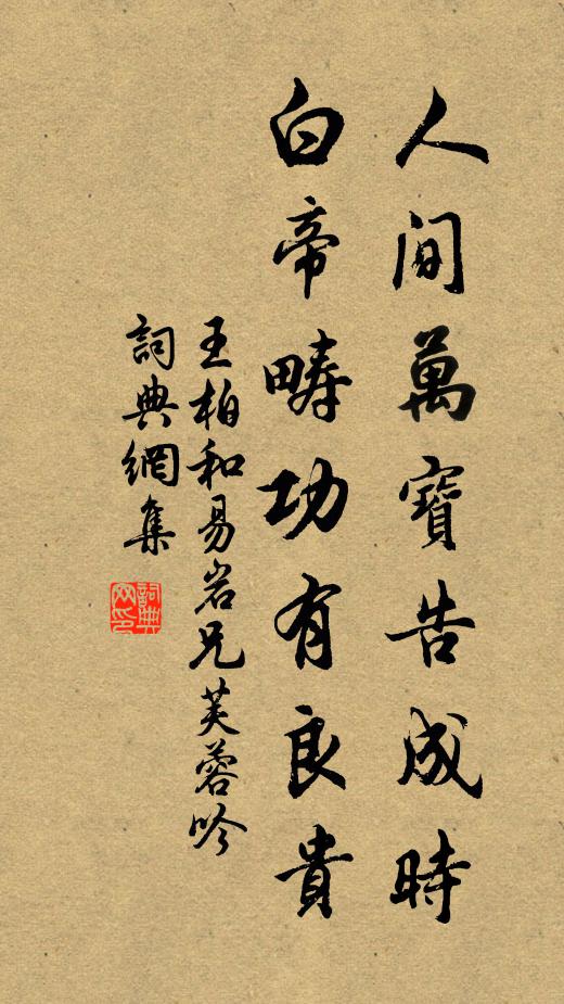 王柏人间万宝告成时，白帝畴功有良贵书法作品欣赏