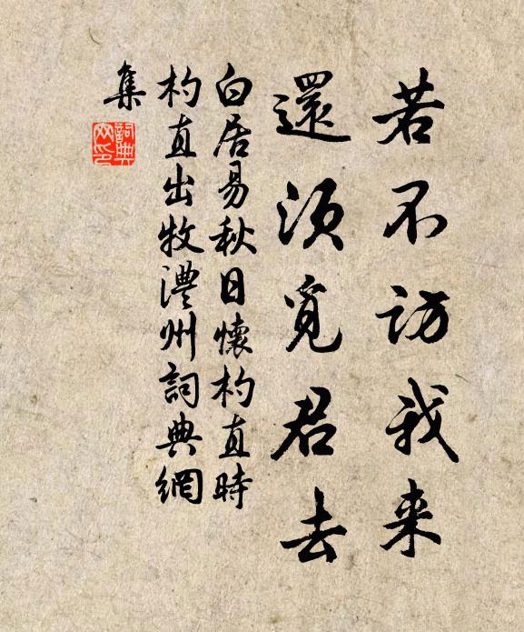 白居易若不访我来，还须觅君去书法作品欣赏