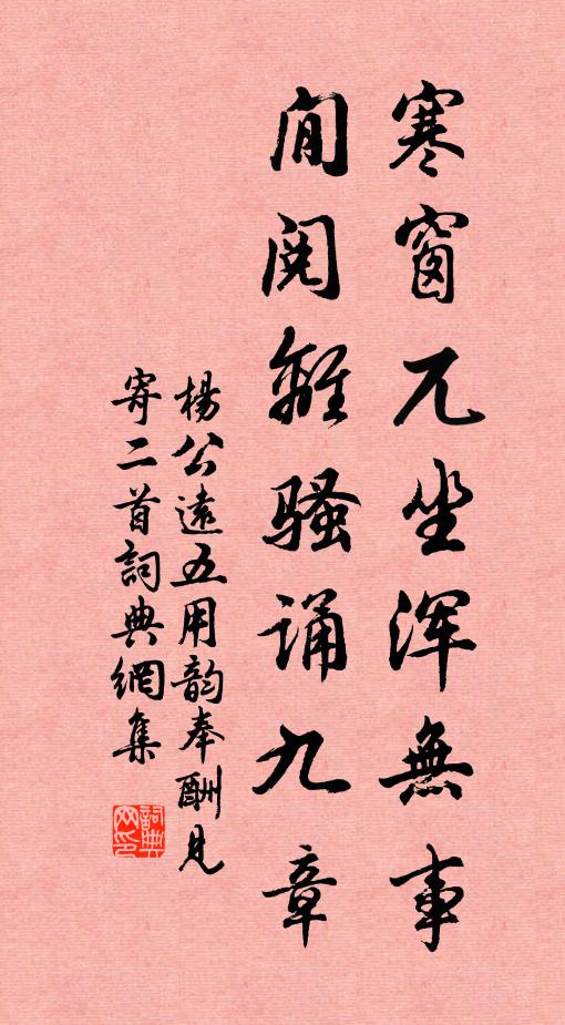 杨公远寒窗兀坐浑无事，閒阅离骚诵九章书法作品欣赏