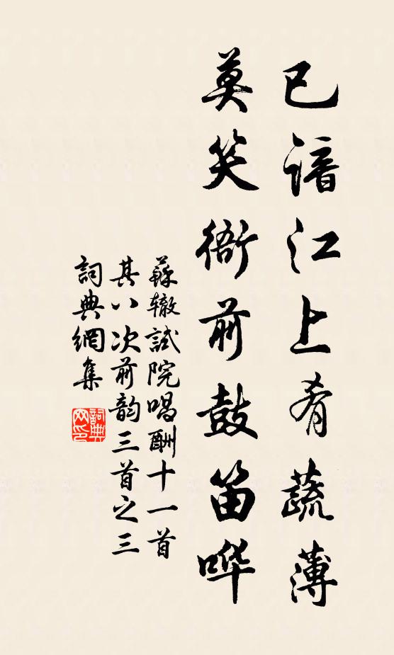 苏辙已谙江上肴蔬薄，莫笑衙前鼓笛哗书法作品欣赏