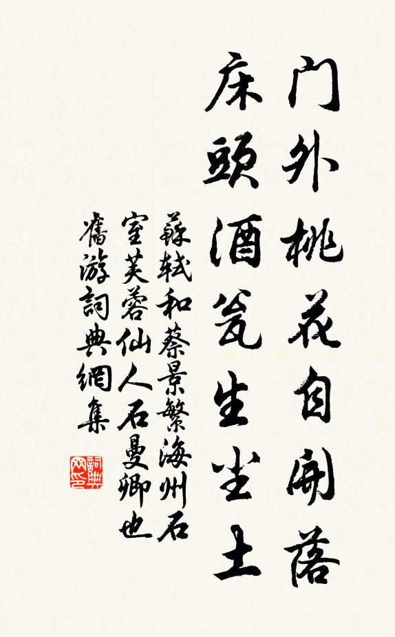 苏轼门外桃花自开落，床头酒瓮生尘土书法作品欣赏