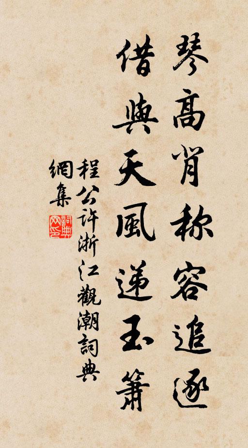 程公许琴高背称容追逐，借与天风递玉箫书法作品欣赏