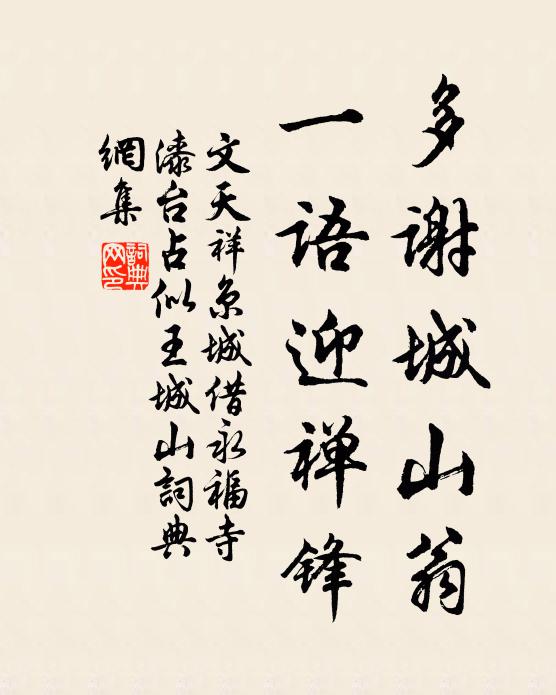 文天祥多谢城山翁，一语迎禅锋书法作品欣赏