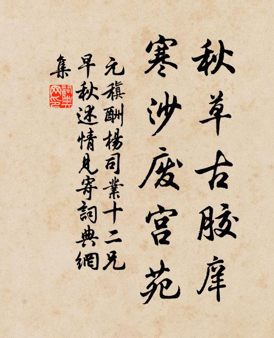 元稹秋草古胶庠，寒沙废宫苑书法作品欣赏