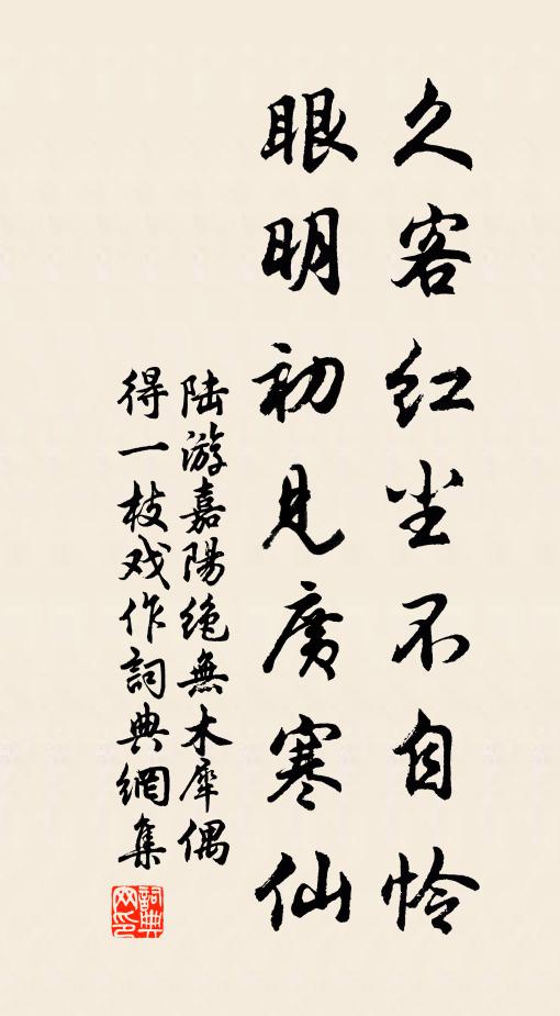 陆游久客红尘不自怜，眼明初见广寒仙书法作品欣赏