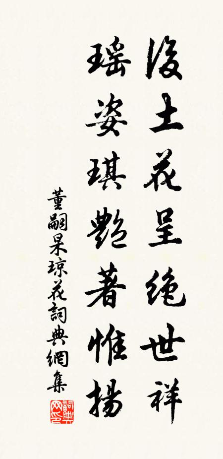 董嗣杲后土花呈绝世祥，瑶姿琪艳著惟扬书法作品欣赏