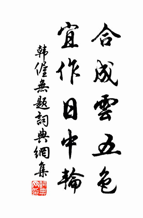 韩偓合成云五色,宜作日中轮书法作品欣赏