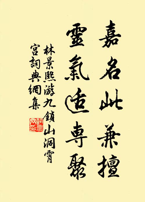 林景熙嘉名此兼擅，灵气适专聚书法作品欣赏