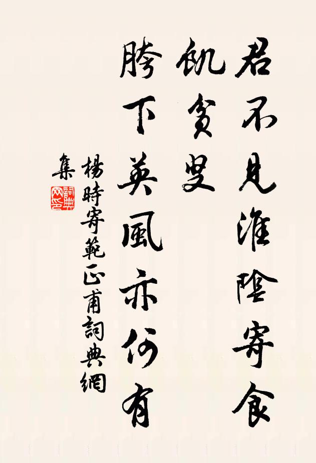 杨时君不见淮阴寄食饥贫叟，胯下英风亦何有书法作品欣赏