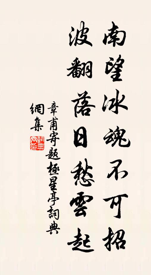 章甫南望冰魂不可招，波翻落日愁云起书法作品欣赏