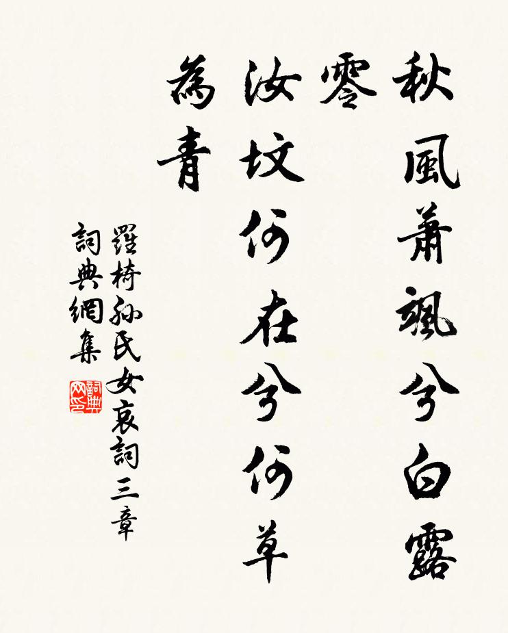 罗椅秋风萧飒兮白露零，汝坟何在兮何草为青书法作品欣赏