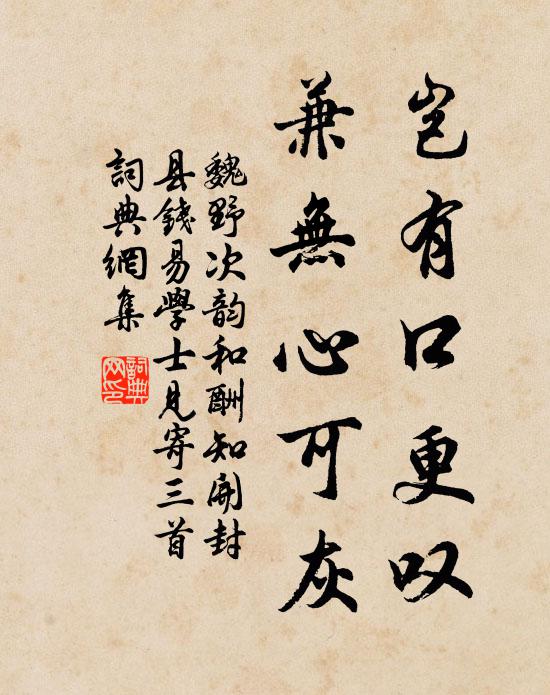 魏野岂有口更叹，兼无心可灰书法作品欣赏