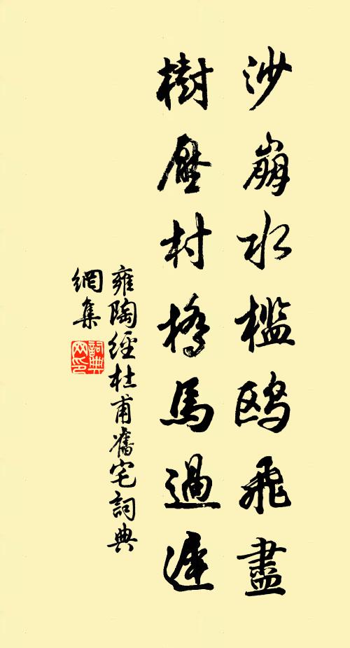雍陶沙崩水槛鸥飞尽，树压村桥马过迟书法作品欣赏