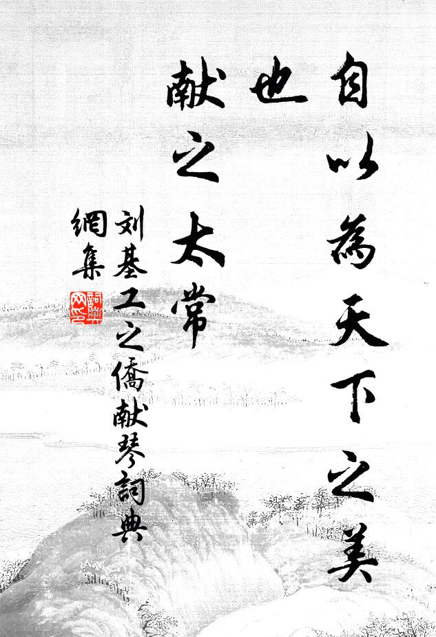 刘基自以为天下之美也，献之太常书法作品欣赏