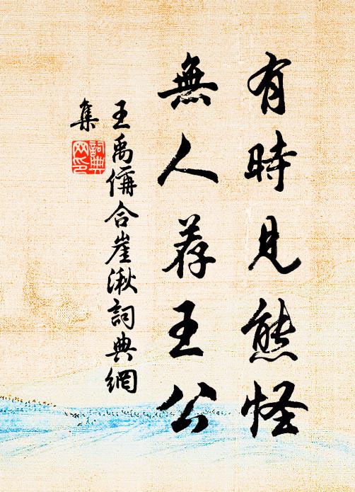 王禹偁有时见熊怪，无人荐王公书法作品欣赏