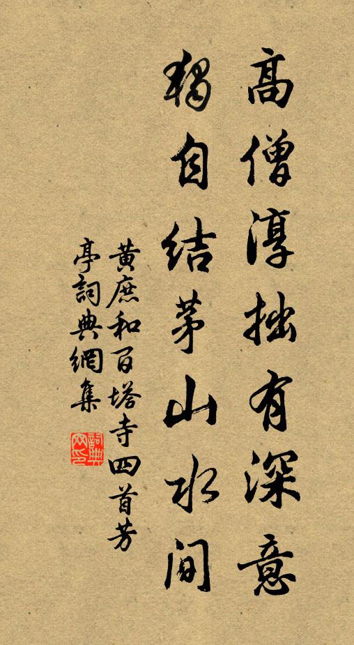 黄庶高僧淳拙有深意，独自结茅山水间书法作品欣赏