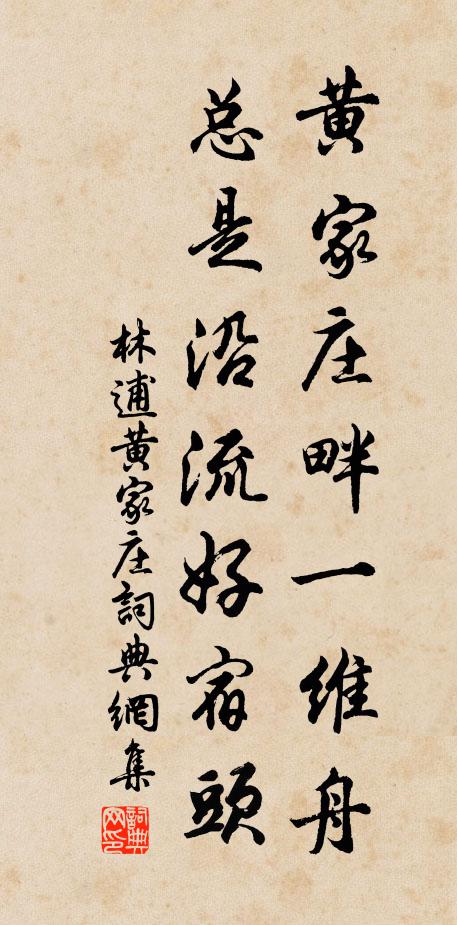 林逋黄家庄畔一维舟，总是沿流好宿头书法作品欣赏