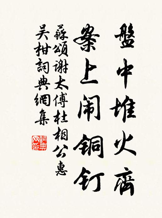 苏颂盘中堆火齐，案上闹铜钉书法作品欣赏