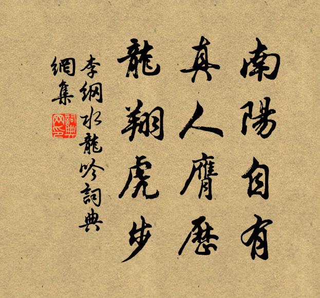 李纲南阳自有，真人膺历，龙翔虎步书法作品欣赏