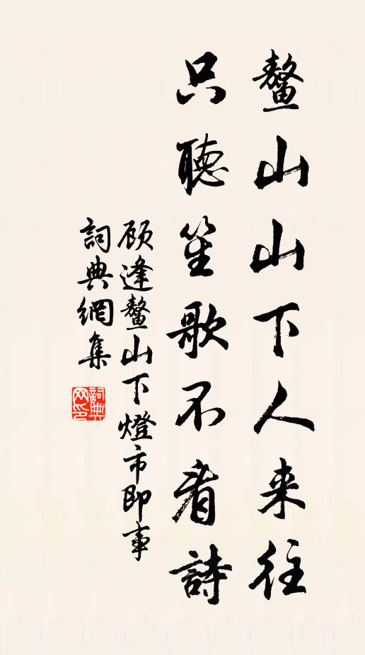 顾逢鳌山山下人来往，只听笙歌不看诗书法作品欣赏