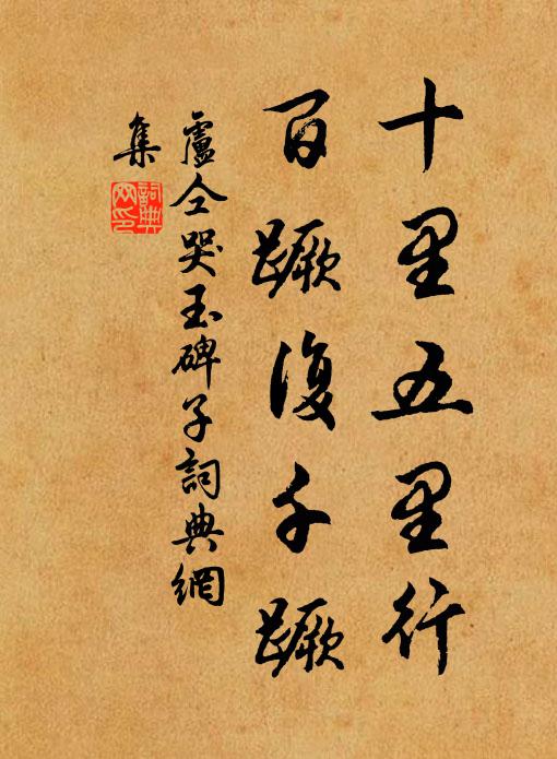 卢仝十里五里行，百蹶复千蹶书法作品欣赏