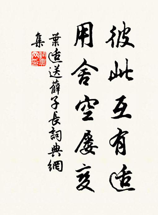 叶适彼此互有适，用舍空屡变书法作品欣赏