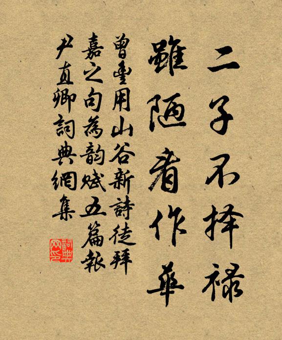 曾丰二子不择禄，虽陋看作华书法作品欣赏