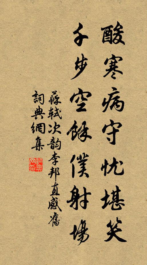 苏轼酸寒病守忧堪笑，千步空余仆射场书法作品欣赏