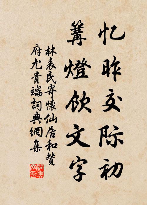 林表民忆昨交际初，篝灯饮文字书法作品欣赏