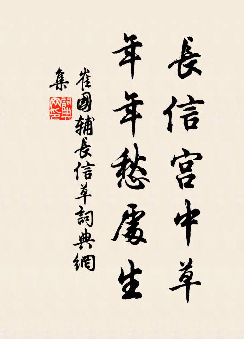崔国辅长信宫中草，年年愁处生书法作品欣赏