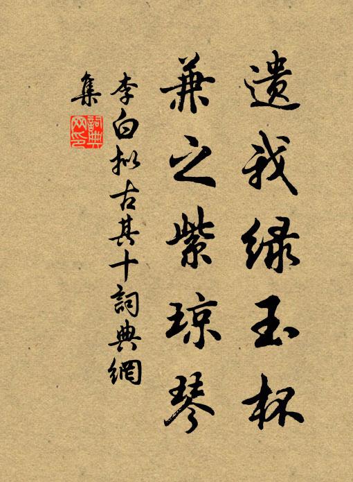 李白遗我绿玉杯，兼之紫琼琴书法作品欣赏