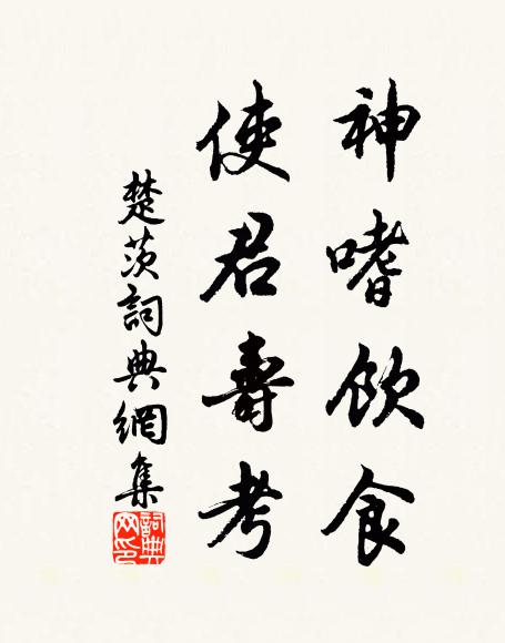 佚名神嗜饮食,使君寿考书法作品欣赏