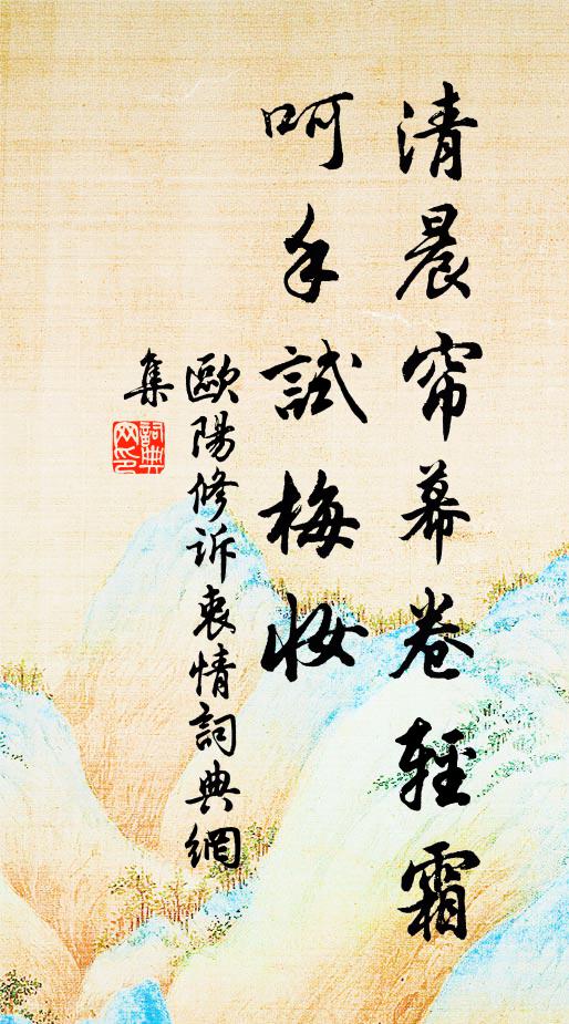 欧阳修清晨帘幕卷轻霜，呵手试梅妆书法作品欣赏