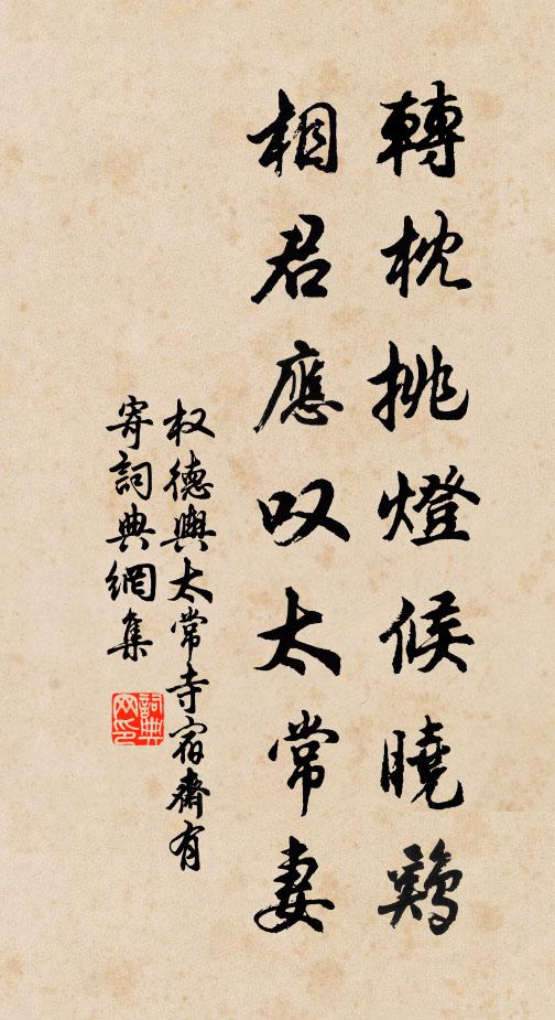 权德舆转枕挑灯候晓鸡，相君应叹太常妻书法作品欣赏