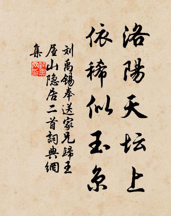 刘禹锡洛阳天坛上，依稀似玉京书法作品欣赏