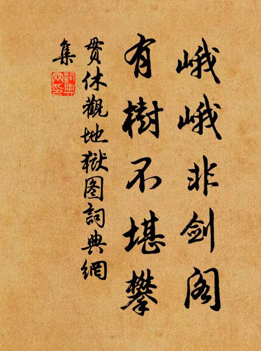贯休峨峨非剑阁，有树不堪攀书法作品欣赏