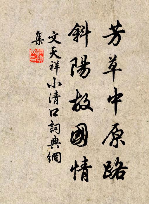 文天祥芳草中原路，斜阳故国情书法作品欣赏
