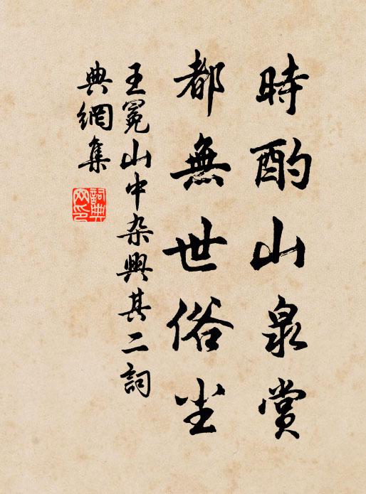 王冕时酌山泉赏，都无世俗尘书法作品欣赏