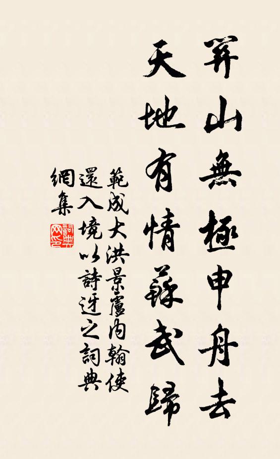 范成大关山无极申舟去，天地有情苏武归书法作品欣赏