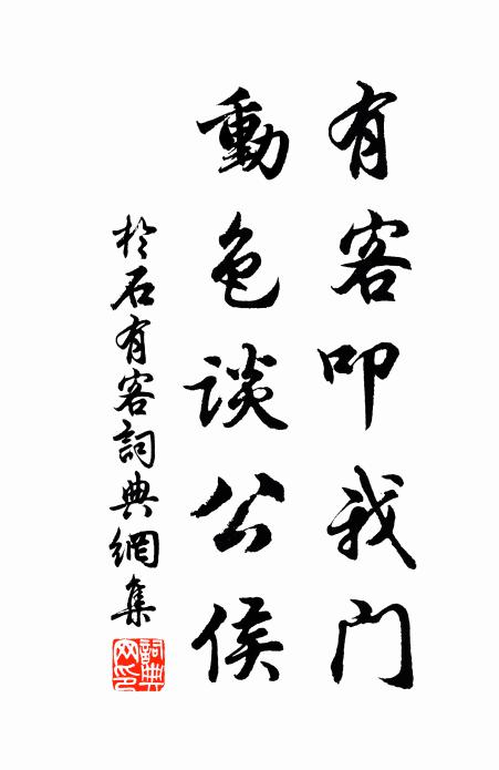 于石有客叩我门，动色谈公侯书法作品欣赏