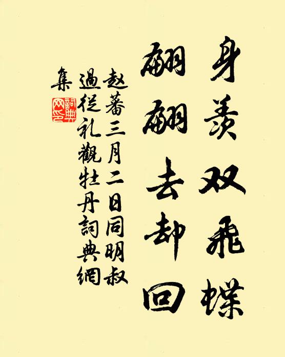 赵蕃身羡双飞蝶，翩翩去却回书法作品欣赏