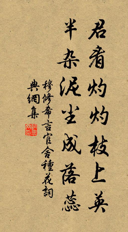 穆修君看灼灼枝上英，半杂泥尘成落蕊书法作品欣赏