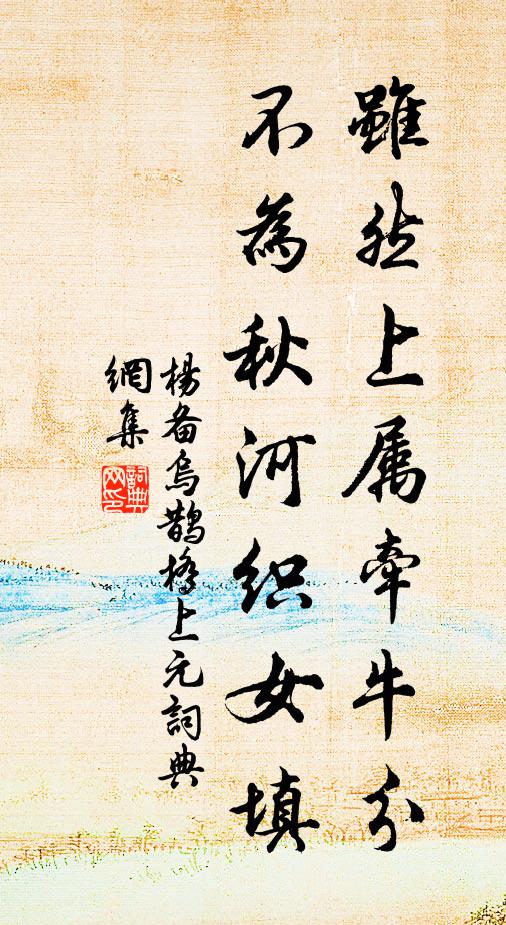 杨备虽然上属牵牛分，不为秋河织女填书法作品欣赏