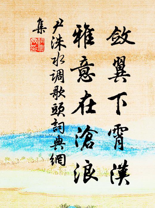 尹洙敛翼下霄汉，雅意在沧浪书法作品欣赏