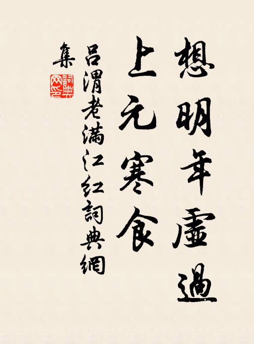 吕渭老想明年虚过，上元寒食书法作品欣赏