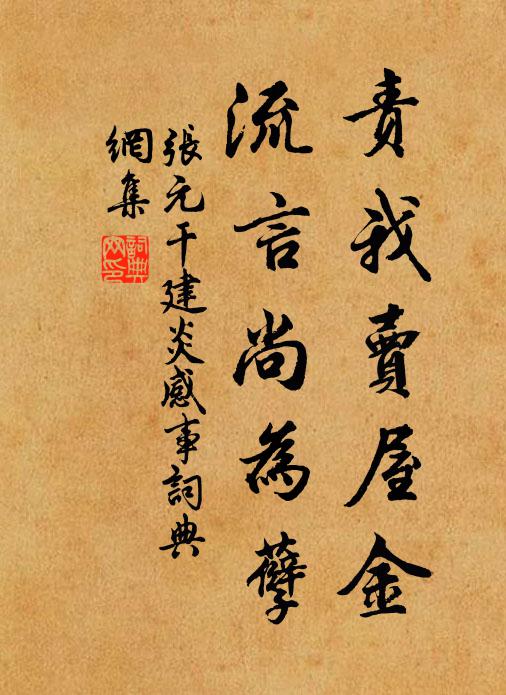 张元干责我卖屋金,流言尚为孽书法作品欣赏