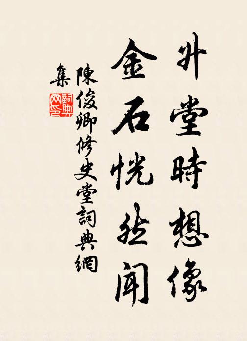 陈俊卿升堂时想像，金石恍然闻书法作品欣赏
