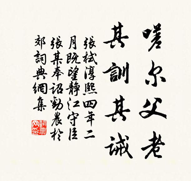 张栻嗟尔父老，其训其诫书法作品欣赏