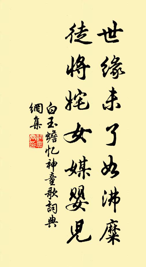 白玉蟾世缘未了如沸糜，徒将姹女媒婴儿书法作品欣赏